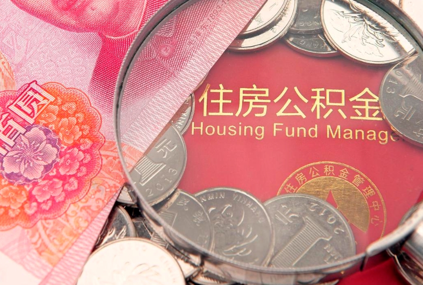 敦煌实际没租房但也提取了公积金（急用钱公积金怎么提现）